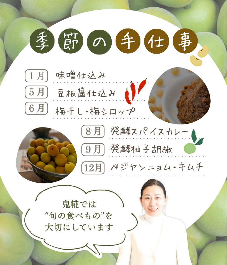 季節の手仕事【１月】味噌仕込み【５月】豆板醤仕込み【６月】梅干し・梅シロップ【８月】発酵スパイスカレー【９月】発酵柚子胡椒【１２月】ベジヤンニョム・キムチ